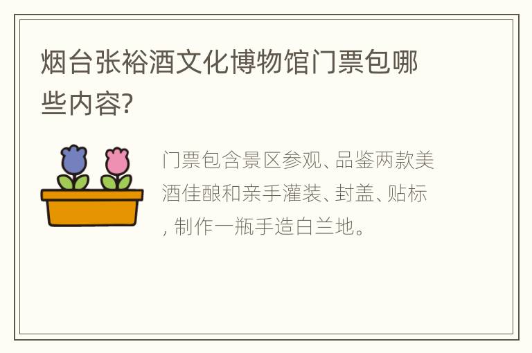 烟台张裕酒文化博物馆门票包哪些内容？