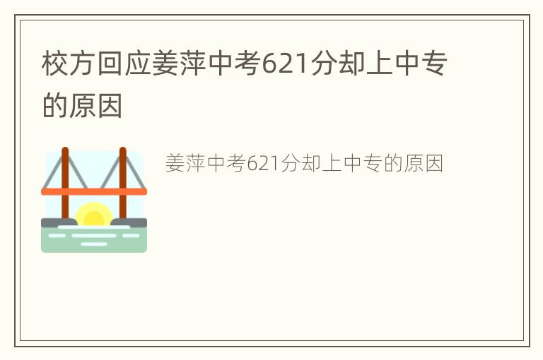 校方回应姜萍中考621分却上中专的原因