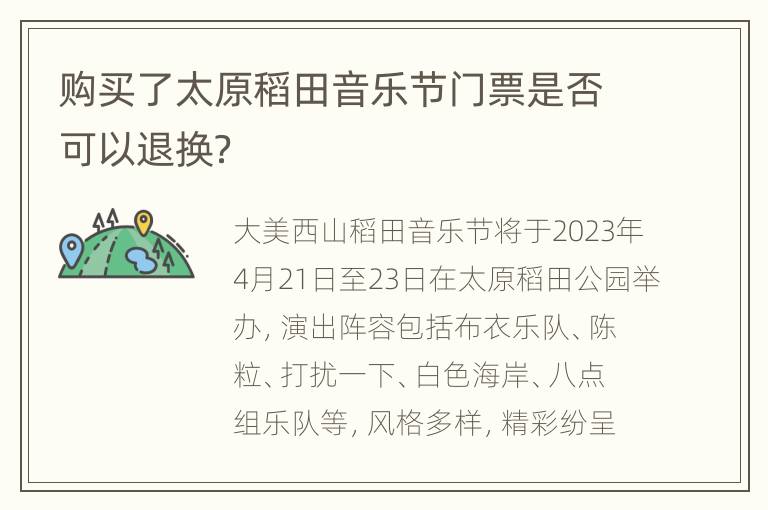 购买了太原稻田音乐节门票是否可以退换？