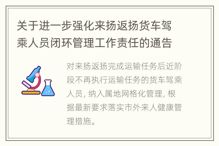 关于进一步强化来扬返扬货车驾乘人员闭环管理工作责任的通告（第9号）