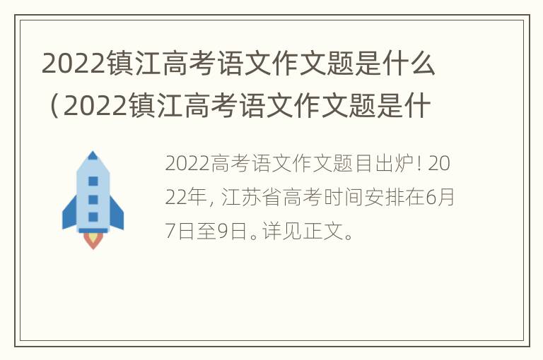 2022镇江高考语文作文题是什么（2022镇江高考语文作文题是什么题）