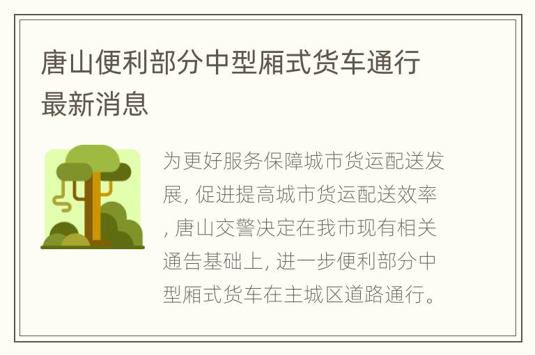 唐山便利部分中型厢式货车通行最新消息