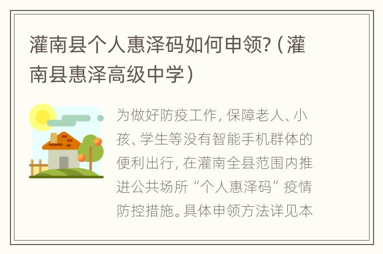 灌南县个人惠泽码如何申领?（灌南县惠泽高级中学）