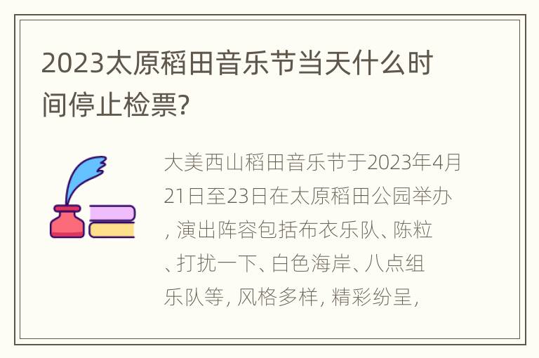 2023太原稻田音乐节当天什么时间停止检票？