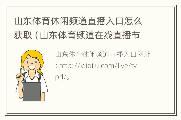 山东体育休闲频道直播入口怎么获取（山东体育频道在线直播节目单）