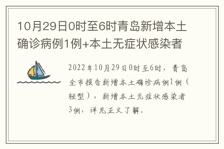 10月29日0时至6时青岛新增本土确诊病例1例+本土无症状感染者3例