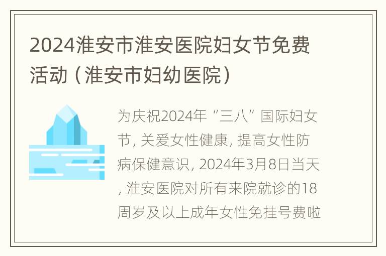 2024淮安市淮安医院妇女节免费活动（淮安市妇幼医院）