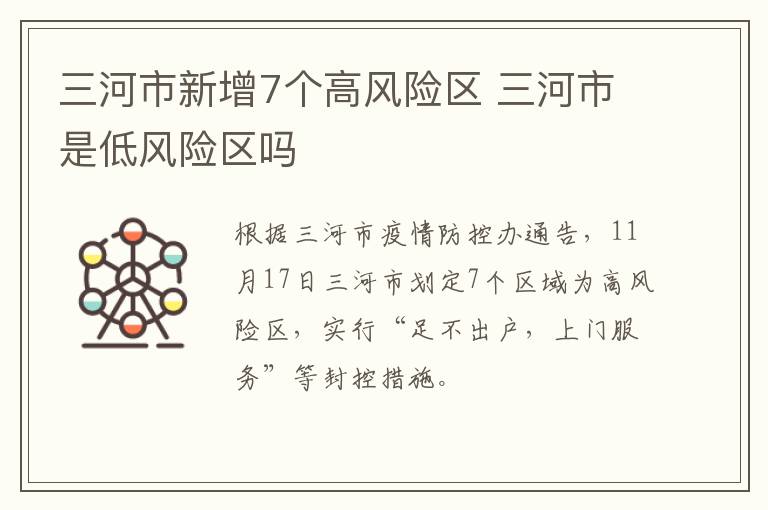 三河市新增7个高风险区 三河市是低风险区吗