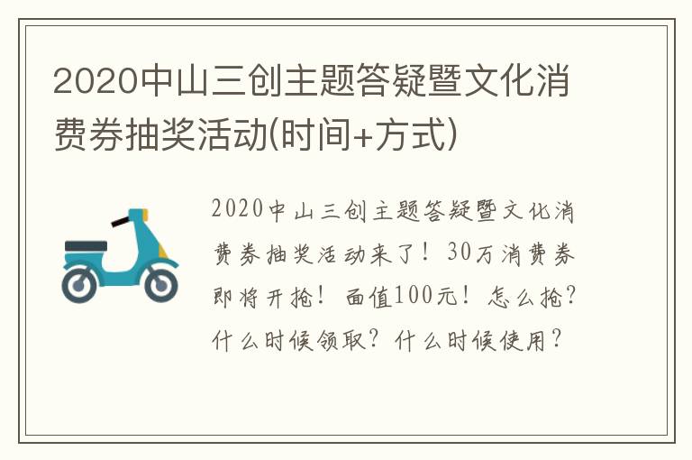 2020中山三创主题答疑暨文化消费券抽奖活动(时间+方式)