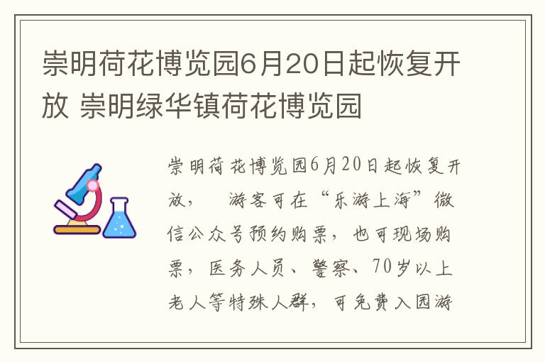 崇明荷花博览园6月20日起恢复开放 崇明绿华镇荷花博览园