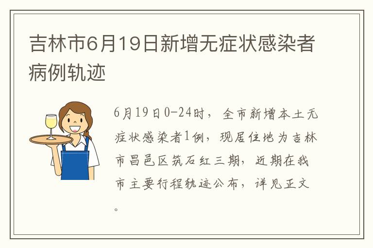 吉林市6月19日新增无症状感染者病例轨迹