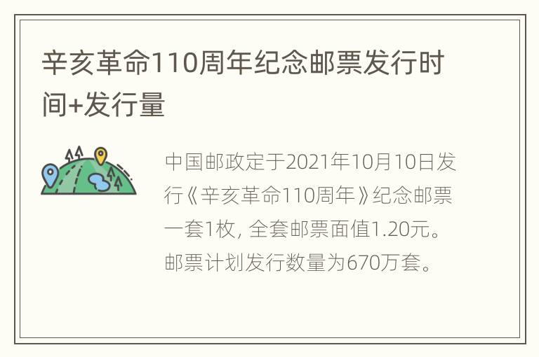 辛亥革命110周年纪念邮票发行时间+发行量