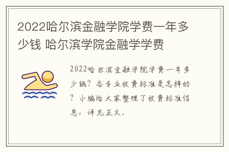 2022哈尔滨金融学院学费一年多少钱 哈尔滨学院金融学学费