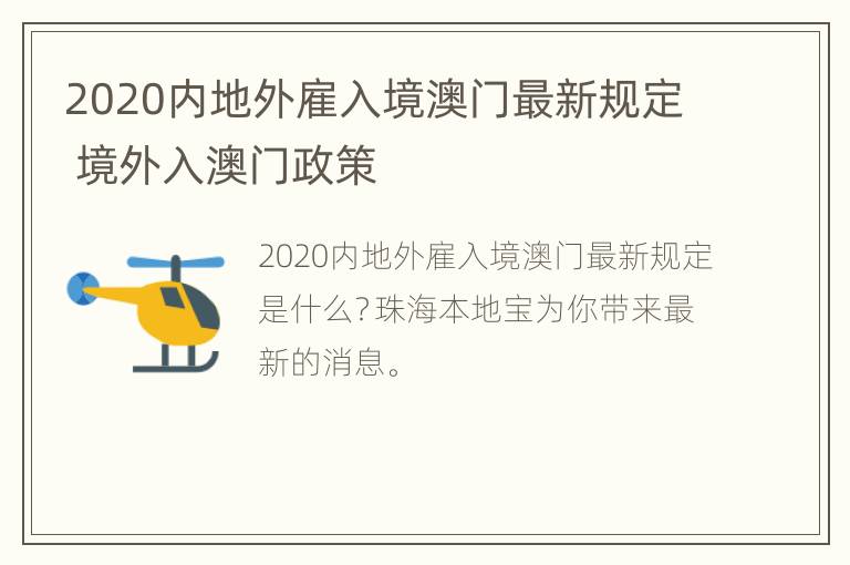 2020内地外雇入境澳门最新规定 境外入澳门政策