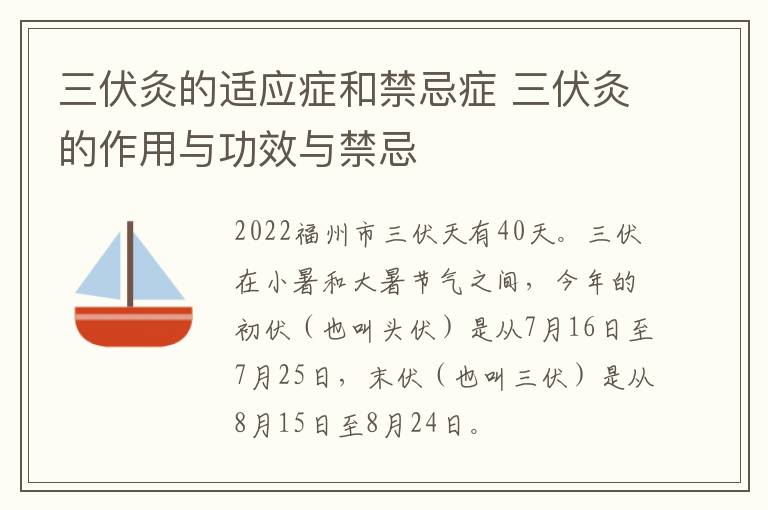 三伏灸的适应症和禁忌症 三伏灸的作用与功效与禁忌