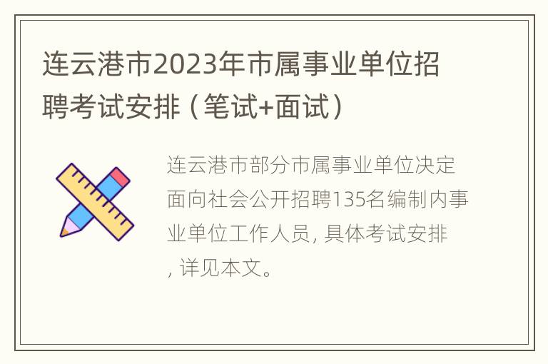 连云港市2023年市属事业单位招聘考试安排（笔试+面试）