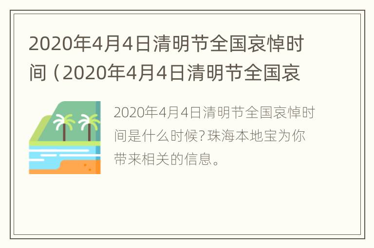 2020年4月4日清明节全国哀悼时间（2020年4月4日清明节全国哀悼时间是多少）