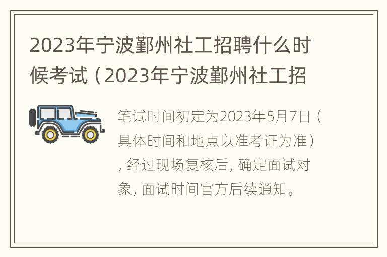 2023年宁波鄞州社工招聘什么时候考试（2023年宁波鄞州社工招聘什么时候考试啊）