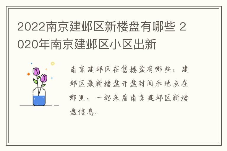 2022南京建邺区新楼盘有哪些 2020年南京建邺区小区出新