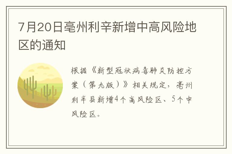 7月20日亳州利辛新增中高风险地区的通知