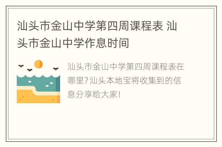 汕头市金山中学第四周课程表 汕头市金山中学作息时间