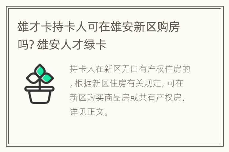 雄才卡持卡人可在雄安新区购房吗? 雄安人才绿卡