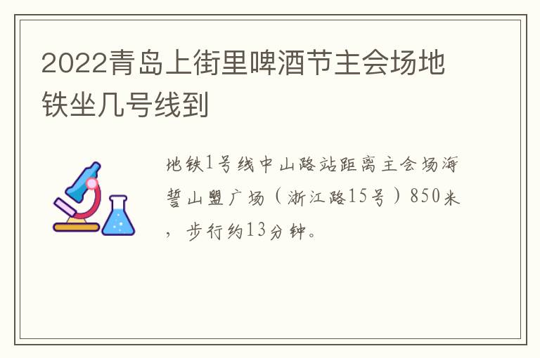 2022青岛上街里啤酒节主会场地铁坐几号线到