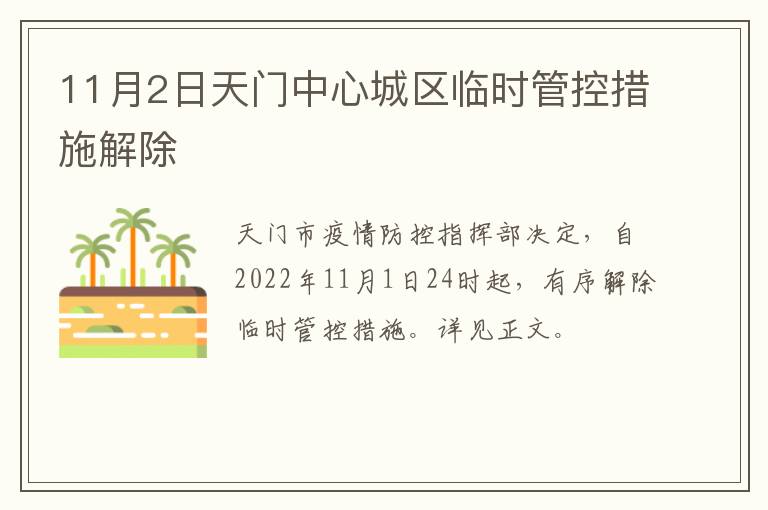 11月2日天门中心城区临时管控措施解除