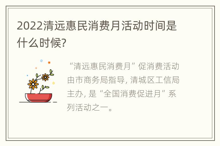 2022清远惠民消费月活动时间是什么时候？