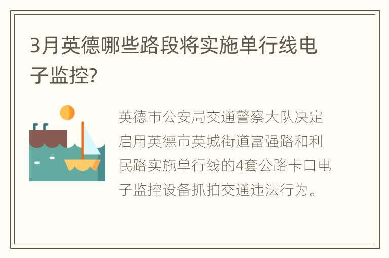 3月英德哪些路段将实施单行线电子监控？