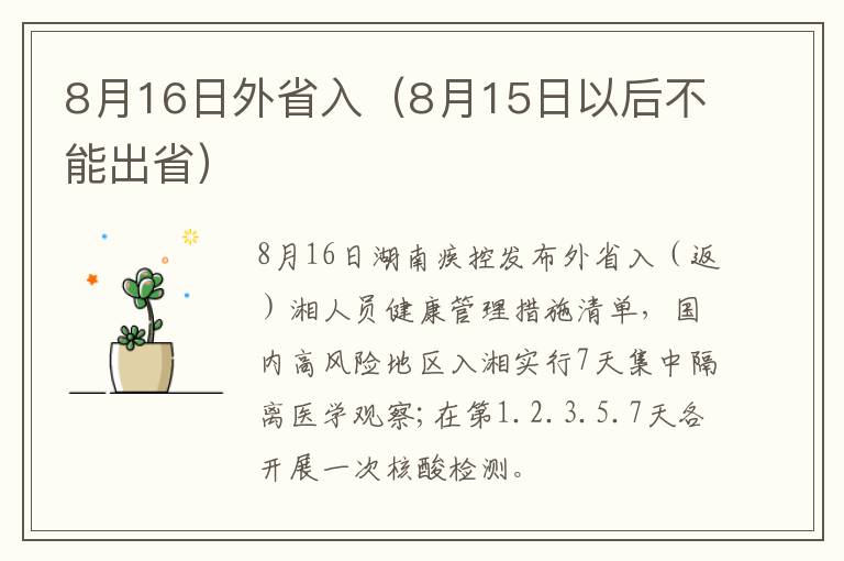 8月16日外省入（8月15日以后不能出省）