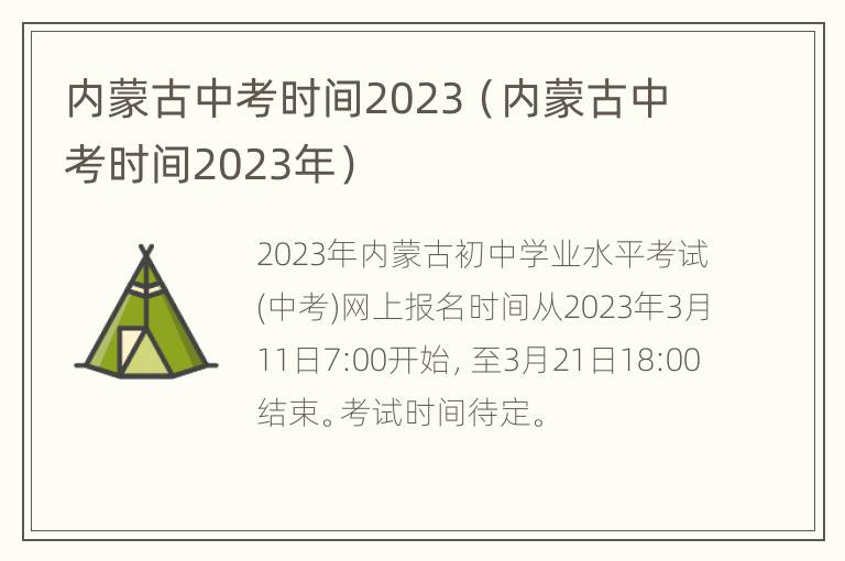 内蒙古中考时间2023（内蒙古中考时间2023年）