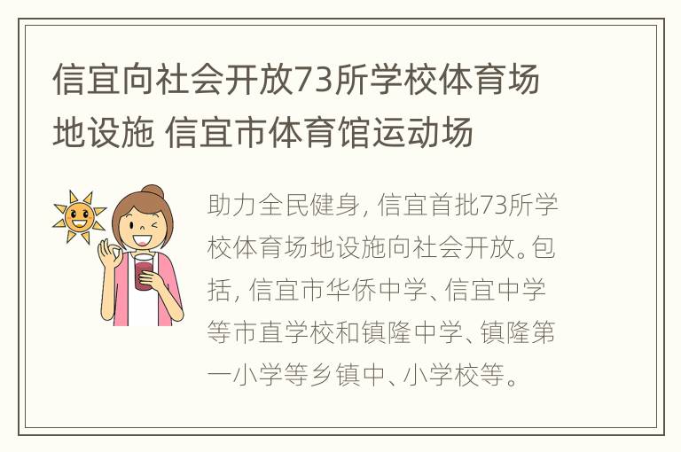 信宜向社会开放73所学校体育场地设施 信宜市体育馆运动场