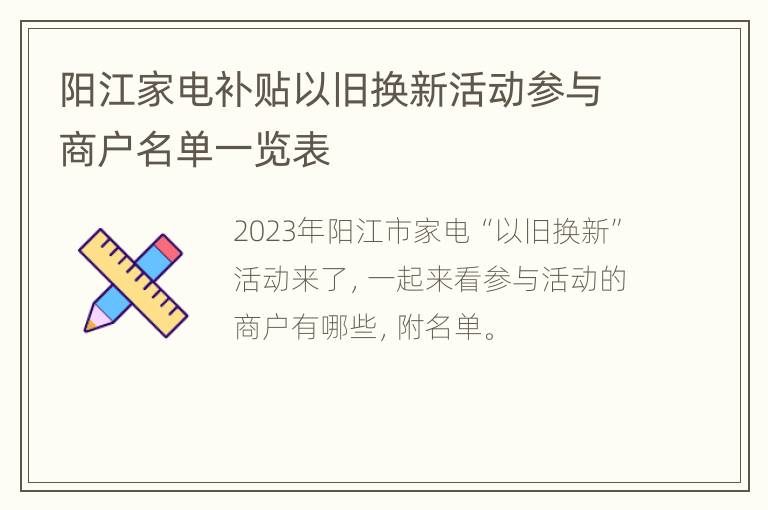 阳江家电补贴以旧换新活动参与商户名单一览表