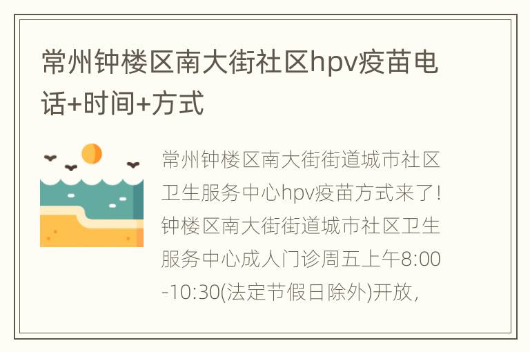 常州钟楼区南大街社区hpv疫苗电话+时间+方式