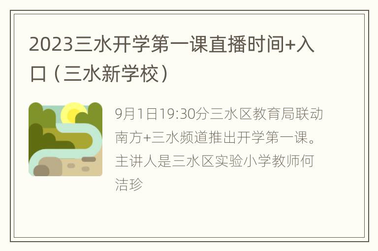 2023三水开学第一课直播时间+入口（三水新学校）