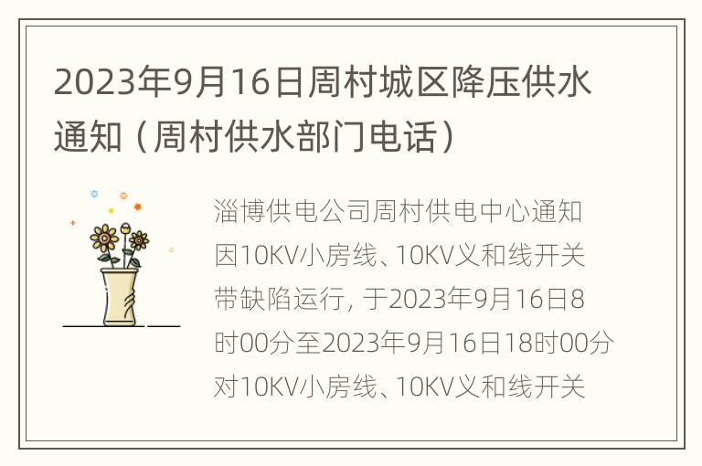 2023年9月16日周村城区降压供水通知（周村供水部门电话）