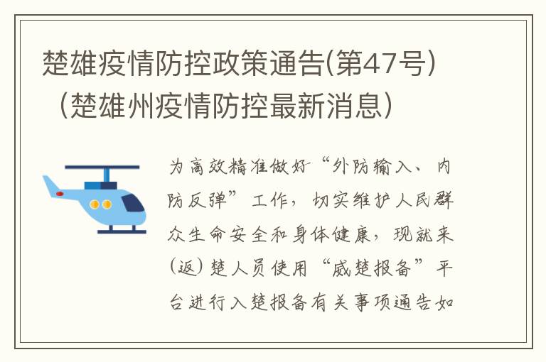 楚雄疫情防控政策通告(第47号)（楚雄州疫情防控最新消息）