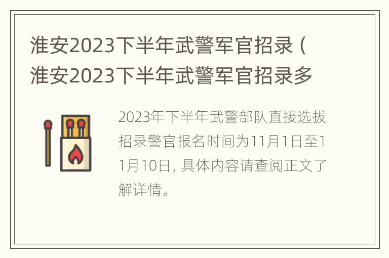 淮安2023下半年武警军官招录（淮安2023下半年武警军官招录多少人）