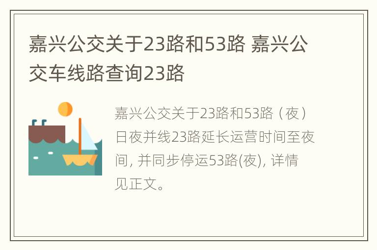 嘉兴公交关于23路和53路 嘉兴公交车线路查询23路