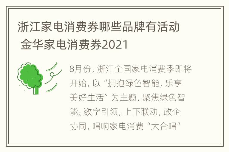 浙江家电消费券哪些品牌有活动 金华家电消费券2021