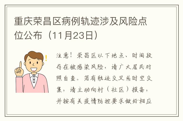 重庆荣昌区病例轨迹涉及风险点位公布（11月23日）