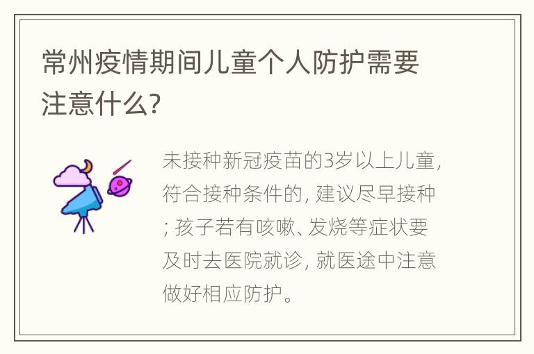 常州疫情期间儿童个人防护需要注意什么？