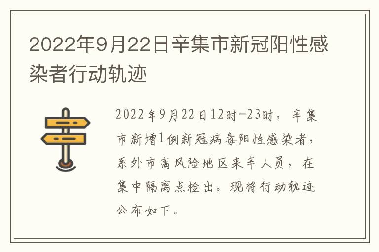 2022年9月22日辛集市新冠阳性感染者行动轨迹