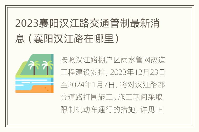 2023襄阳汉江路交通管制最新消息（襄阳汉江路在哪里）