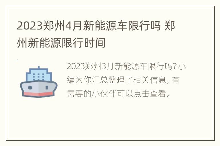 2023郑州4月新能源车限行吗 郑州新能源限行时间