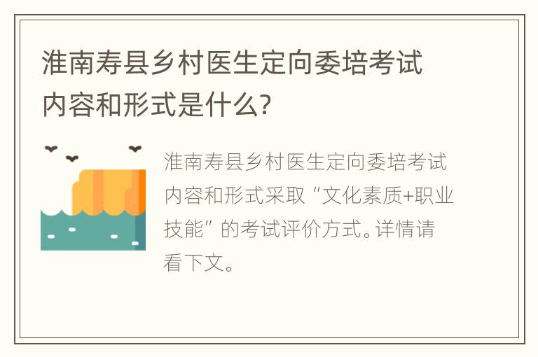 淮南寿县乡村医生定向委培考试内容和形式是什么？