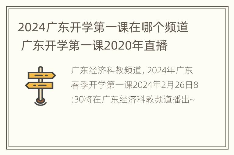 2024广东开学第一课在哪个频道 广东开学第一课2020年直播