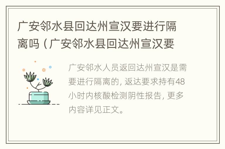 广安邻水县回达州宣汉要进行隔离吗（广安邻水县回达州宣汉要进行隔离吗现在）