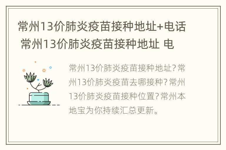 常州13价肺炎疫苗接种地址+电话 常州13价肺炎疫苗接种地址 电话是多少